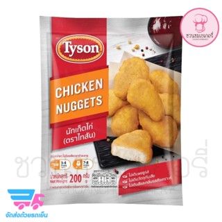 Tyson นักเก็ตไก่ Chicken Nuggets ผลิตจากเนื้อไก่คุณภาพดี ให้รสสัมผัสที่แตกต่างไม่เหมือนใคร