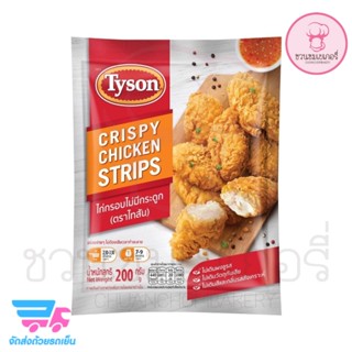 Tyson ไก่กรอบไม่มีกระดูก Crispy Chicken Strips ไก่กรอบไม่มีกระดูก จากเนื้ออกไก่นุ่มชุ่มฉ่ำ ปรุงรสอย่างกลมกล่อม