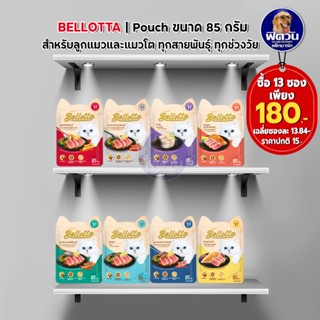 อาหารแมวซอง Bellotta Gatto ขนาด85 กรัม **จำนวนX13ซอง**