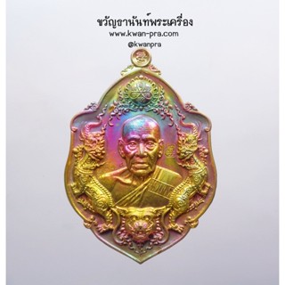 หลวงพ่อพัฒน์ วัดห้วยด้วน พยัคฆ์นิรันตราย รุ้ง (KP3410)