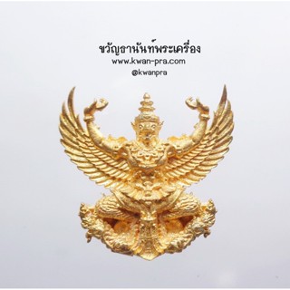 หลวงปู่ฮก พญาครุฑ แก้วสารพัดนึก รวยล้นเหลือ โชคลาภวาสนา ชุบทอง (KP3406)