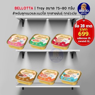 Bellotta อาหารแมวเปียก (ถาด) ทุกรส 75 80 กรัม**จำนวน28ถาด**