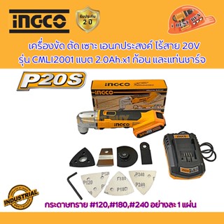 INGCO เครื่องตัด ขัด เซาะ อเนกประสงค์ ไร้สาย 20V รุ่น CMLI2001 มีครบชุด และเครื่องเปล่า (เลือกด้านใน)