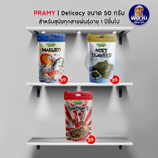 Prama Delicacy Dog Snack ขนมสำหรับสุนัขแพ้ง่ายทุกสายพันธุ์ ขนาด 50 กรัม