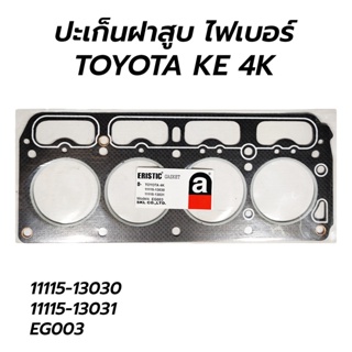 ส่งเร็ว ปะเก็นฝาสูบ ไฟเบอร์ TOYOTA KE 4K (11115-13030 11115-13031 EG003) II