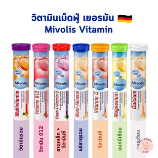 Mivolis เม็ดฟู่ วิตามินทานง่าย ครบ 7 สี เยอรมันแท้ ไม่มีน้ำตาล