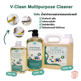 ส่งไวมาก แท้!! [3,500 ml] วีคลีน น้ำยาทำความสะอาดอเนกประสงค์ Vclean น้ำยาทำความสะอาดไร้สารเคมี