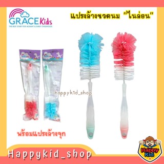 Grace kids เกรซคิดส์ แปรงล้างขวดนม ไนล่อน พร้อมแปรงล้างจุกนม