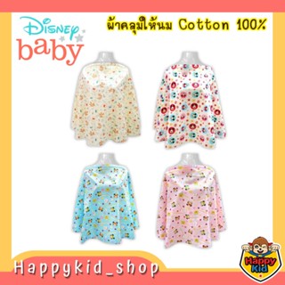 **คอตตอน 100%** Grace Kids ผ้าคลุมให้นม ลายลิขสิทธิ์ Disney แท้