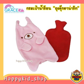 Grace Kids เกรซคิดส์ กระเป๋าน้ำร้อน พร้อมถุงตุ๊กตาน่ารัก