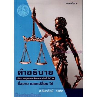 (แถมปกใส) คำอธิบาย ป.พ.พ.ว่าด้วย ซื้อขาย แลกเปลี่ยน ให้ พิมพ์ครั้งที่ 2 ฉันทวัธน์ วรทัต TBK1092 sheetandbook ALX