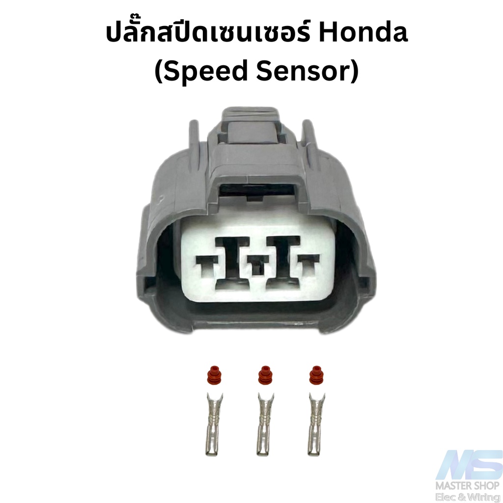 ปลั๊ก สปีดเซนเซอร์ Honda ปลั๊กSpeed sensor ใส่ฮอนด้าได้เกือบทุกรุ่น