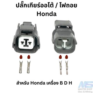 ปลั๊กโซลินอยเกียร์ออโต้ และ ปลั๊กไฟถอย Honda ใส่รถฮอนด้าได้หลายรุ่น