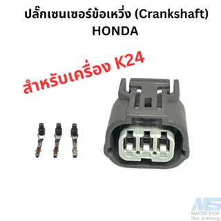 ปลั๊กเซนเซอร์ข้อเหวี่ง ปลั๊กCrankshaft HONDA เครื่อง K24