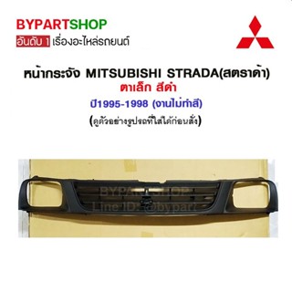 หน้ากระจัง MITSUBISHI STRADA(สตราด้า) ตาเล็ก สีดำ ปี1995-1998 (งานไม่ทำสี)