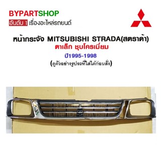 หน้ากระจัง MITSUBISHI STRADA(สตราด้า) ตาเล็ก ชุบโครเมี่ยม ปี1995-1998