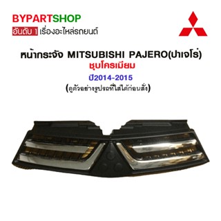 หน้ากระจัง MITSUBISHI PAJERO(ปาเจโร่) ชุบโครเมียม ปี2014-2015