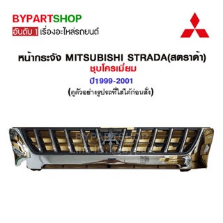 หน้ากระจัง MITSUBISHI STRADA(สตราด้า) ชุบโครเมี่ยม ปี1999-2001