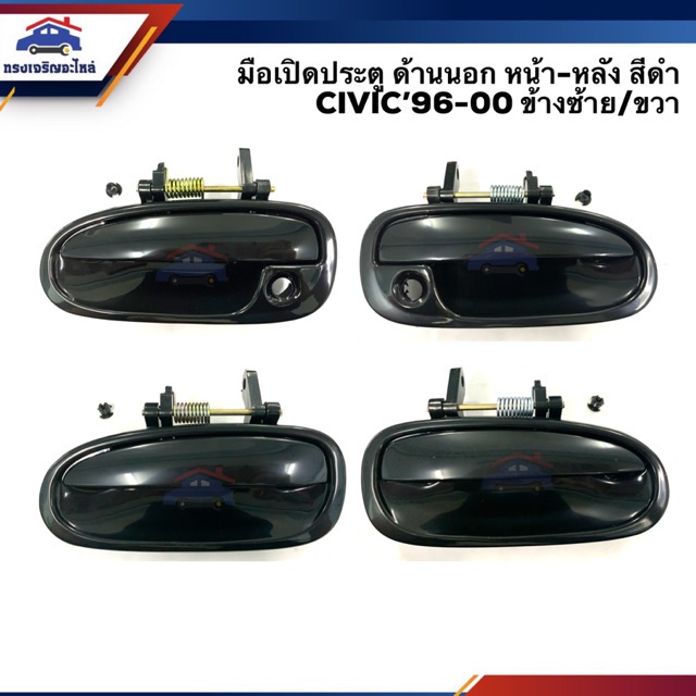 888 (แท้💯& เกรดรองแท้) มือเปิดประตู นอก หน้า-หลัง ฮอนด้า HONDA CIVIC 1996-2000 สีดำ LH/RH II