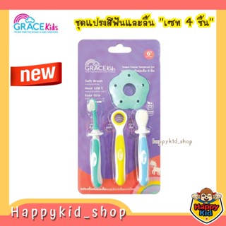 **รุ่นใหม่ล่สุด** Grace kids เซตแปรงฟันและลิ้น 4 ชิ้น