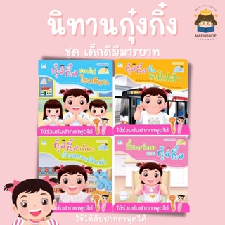 🌈 PTstorybook 🌈 กุ๋งกิ๋ง ชุดเด็กดีมีมารยาท 4 เล่ม ใช้ร่วมกับปากกาพูดได้ PFK