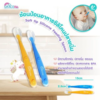 Grace Kids ช้อนป้อนอาหารเด็ก ซิลิโคน ปลายนิ่ม (แพคละ 2 อัน)