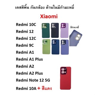 Xiaomi Redmi A1 A1 plus A2 A2+ plus เคสกำมะหยี่ TPU สีพื้น สีทึบ โครเมี่ยม กันกล้องหลัง ไม่มีโลโก้