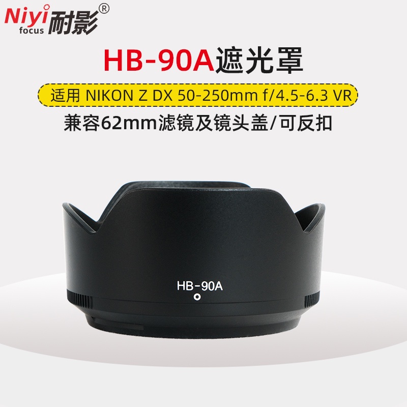 เงาทน HB-90A Hood Nikon Z DX50-250mm F4.5-6.3 vr 50-250 Z50mm F1.8 S 62m