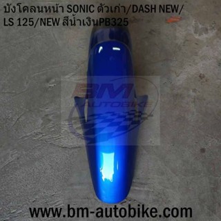 บังโคลนหน้า บังโคนหน้า โซนิค sonic ตัวเก่า สีน้ำเงิน325/TPAutobike14