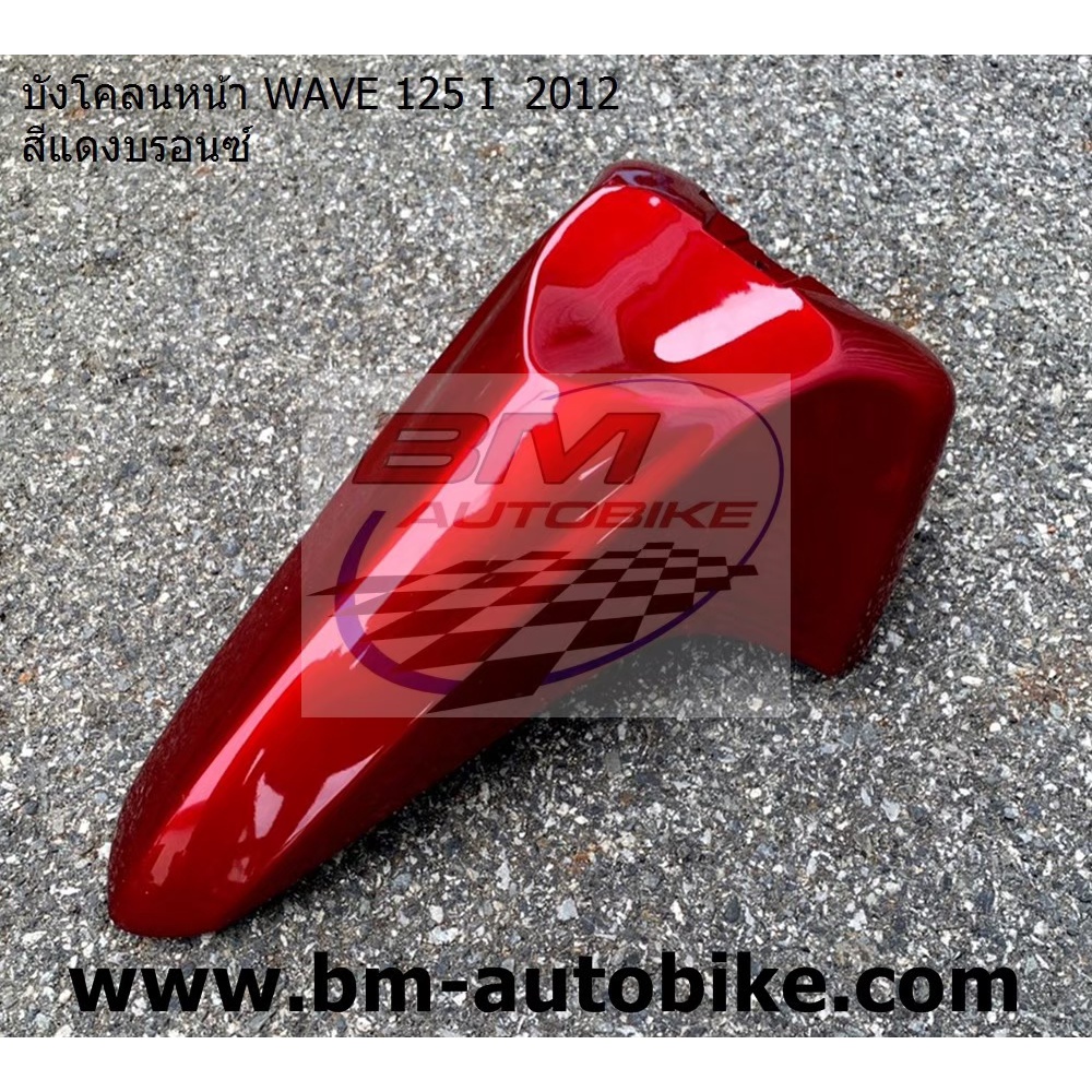 บังโคลน หน้า Wave 125I 2012 ปลาวาฬ สีแดงแก้ว326 เฟรมรถ กาบรถ/TPAutobike14