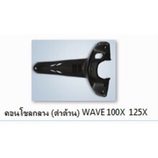 คอนโซลกลาง wave100x 125x (ดำด้าน) เฟรมรถ กรอบรถ กาบรถ เปลือกรถ คอนโซนกลาง เวฟ/TPAutobike14