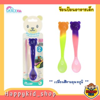 **ช้อนเปลี่ยนสี** Grace Kids ช้อนทานข้าว ช้อนทานอาหาร เด็ก เปลี่ยนสีตามอุณหภูมิอาหาร