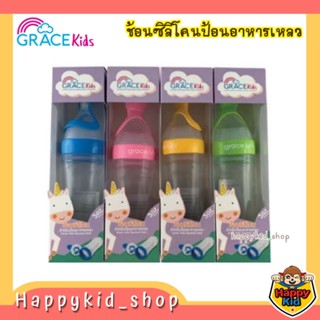 Grace kids ช้อนป้อนอาหารซิลิโคน สำหรับป้อนอาหารเหลว ที่ป้อนอาหารเหลว ปลายช้อนมน มีฝาปิด (ขนาด 3 ออนซ์)