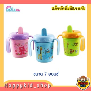 Grace kids ถ้วยหัดดื่ม แก้วหัดดื่ม มีแขนจับ ขนาด 7oz (1039)