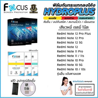 Xiaomi Redmi Note ทุกรุ่น FOCUS ฟิล์ม ไฮโดรเจล Film ใส ด้าน ถนอมสายตา Redmi Note 12 Pro Plus 11 Pro 5G 11s 10 10s [ออ...