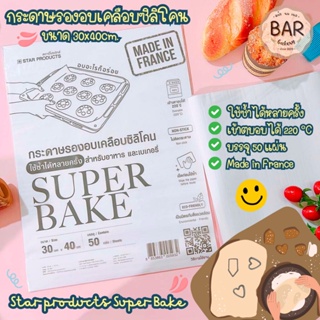 กระดาษรองอบเคลือบซิลิโคนสำหรับอาหารและเบเกอรี่ ขนาด30x40cm. StarProducts SUPER BAKE บรรจุ50แผ่นสามารถใช้ซ้ำได้หลายครั้ง