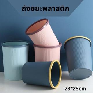 ถังขยะพลาสติก ทำจากวัสดุPP มีให้เลือก3สี ขนาด 23x25 cm (BKE82)