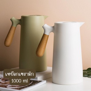 [MUKI] เหยือกเซรามิก ขวดแก้วใส่น้ำ ขวดใส่น้ำ เหยือกแก้ว 1000 ml (BKE82)