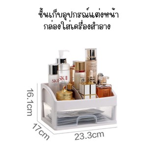 ชั้นอุปกรณ์แต่งหน้า กล่องใส่เครื่องสำอางค์ อุปกรณ์จัดเก็บ 1 ชั้น (BKE82)