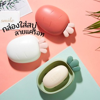 [พร้อมส่ง] กล่องใส่สบู่ทรงแครอท กล่องสบู่ ที่วางสบู่ ภาชนะใส่สบู่ห้องน้ำ (BKE82)