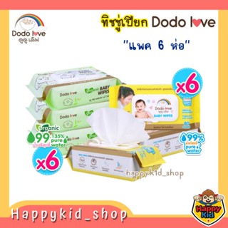 **แพค 6** DODOLOVE Baby Wipes ทิชชู่เปียก ผ้าเช็ดทำความสะอาด สูตรอ่อนโยน และสูตรออร์แกนิค