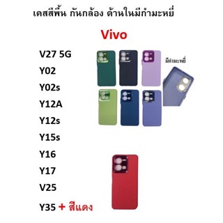 Vivo Y27 5G Y36 5G V27 5G  Y35 เคสกำมะหยี่ TPU สีพื้น สีทึบ โครเมี่ยม กันกล้องหลัง ไม่มีโลโก้