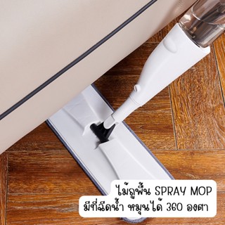 ไม้ถูพื้น Spray Mop มีที่ฉีด หมุนได้ 360 องศา