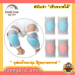 **ปรับขนาดได้** DODOLOVE สนับเข่าเด็ก สำหรับเด็กวัยคลาน และวัยหัดเดิน บุฟองน้ำหนานุ่ม