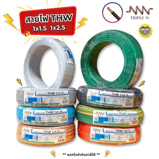 **NNN** สายไฟ THW ยาว 100ม. IEC01 1x1.5 1x2.5 สายทองแดง TripleN สายเดี่ยว สายไฟแกนเดียว สายเมน ทริปเปิ้ลเอ็น