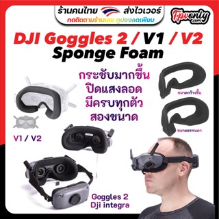 Replacement FPV Goggles 2 / integra / V1 / V2 Sponge Foam Padding โฟมรองแว่น ดีเจไอ นุ่มแน่น ใส่สบาย Digital