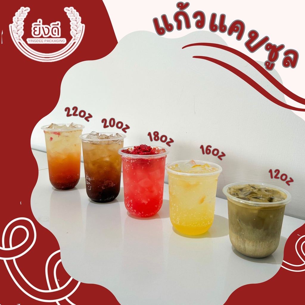 (50ชุด)เเก้วพลาสติก PP เเก้วเเคปซูล ขนาด 12 ,16 ,18,20,22 ออนซ์(oz)