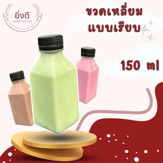 ขวด150ML เหลี่ยมนม เนื้อPET  1เเพค 150ใบพร้อมฝา ขวดหนาพิเศษ ขวดเหลี่ยม ขวดนม ขวดกลมตัด ขวดเหลี่ยมมล ขวดเหลี่ยมนม