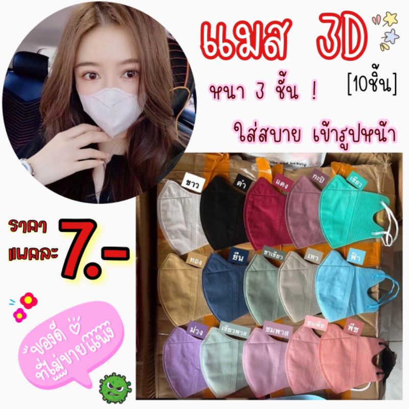 แมส3D แมสหน้าเรียว ผู้ใหญ่แพคละ10ชิ้น ใส่สบาย ไม่เจ็บหู - รูปที่ 2