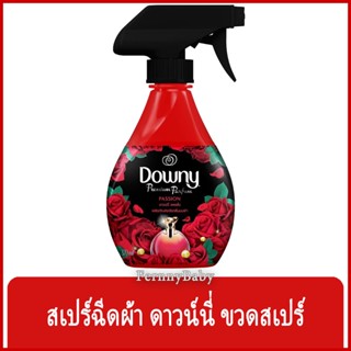 FernnyBaby ดาวน์นี่ ฉีดผ้า Downy Spray 370ML สเปร์ ฉีดผ้า กลิ่นหอม ดาวนี่ แบบฉีด รุ่น ดาวน์นี่ แพชชั่น 370 มล.